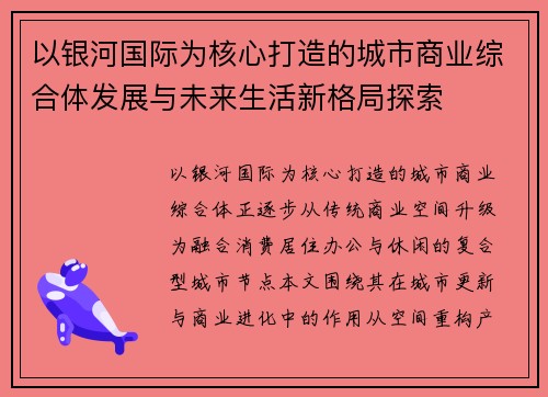 以银河国际为核心打造的城市商业综合体发展与未来生活新格局探索