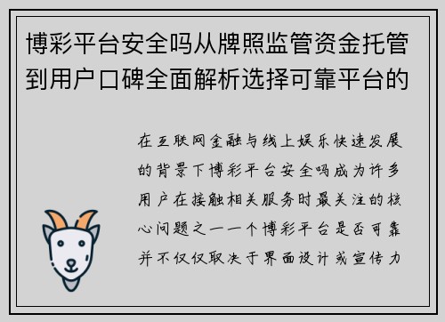 博彩平台安全吗从牌照监管资金托管到用户口碑全面解析选择可靠平台的关键要点