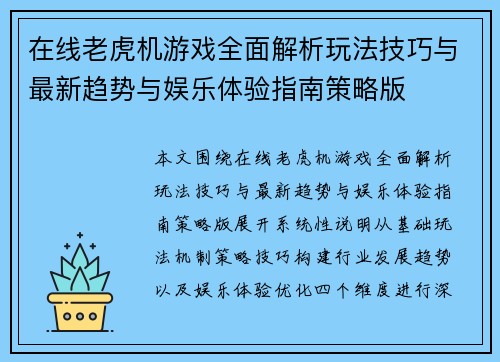 在线老虎机游戏全面解析玩法技巧与最新趋势与娱乐体验指南策略版