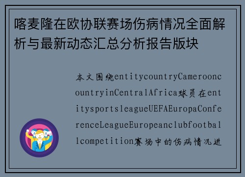 喀麦隆在欧协联赛场伤病情况全面解析与最新动态汇总分析报告版块