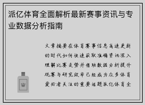 派亿体育全面解析最新赛事资讯与专业数据分析指南