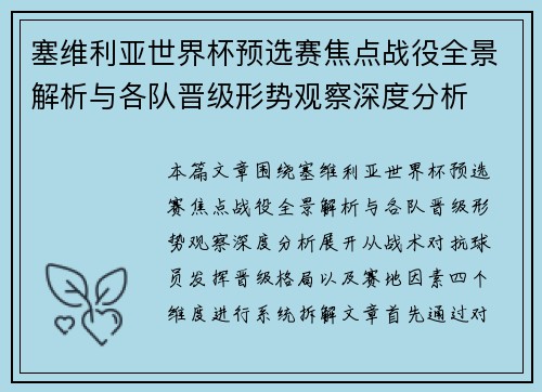 塞维利亚世界杯预选赛焦点战役全景解析与各队晋级形势观察深度分析