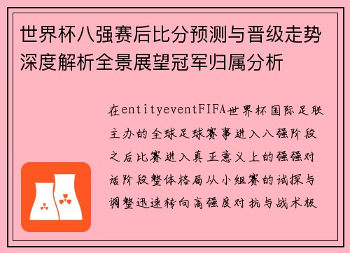 世界杯八强赛后比分预测与晋级走势深度解析全景展望冠军归属分析