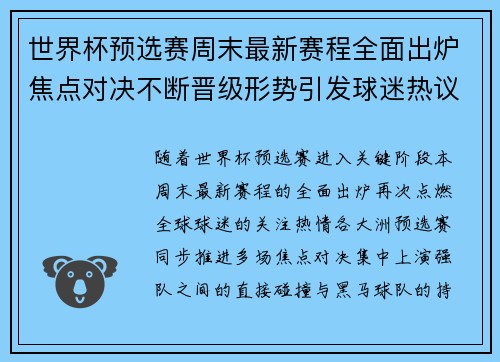 世界杯预选赛周末最新赛程全面出炉焦点对决不断晋级形势引发球迷热议