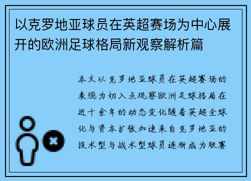 以克罗地亚球员在英超赛场为中心展开的欧洲足球格局新观察解析篇