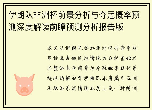 伊朗队非洲杯前景分析与夺冠概率预测深度解读前瞻预测分析报告版