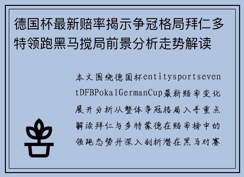 德国杯最新赔率揭示争冠格局拜仁多特领跑黑马搅局前景分析走势解读