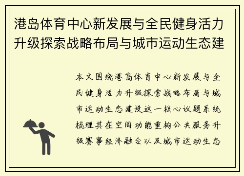 港岛体育中心新发展与全民健身活力升级探索战略布局与城市运动生态建设