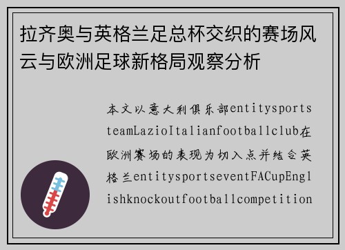 拉齐奥与英格兰足总杯交织的赛场风云与欧洲足球新格局观察分析