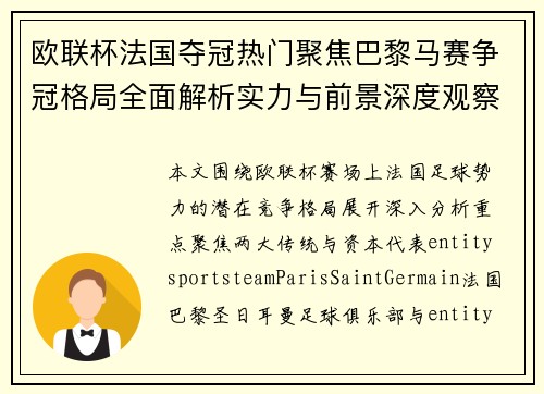 欧联杯法国夺冠热门聚焦巴黎马赛争冠格局全面解析实力与前景深度观察