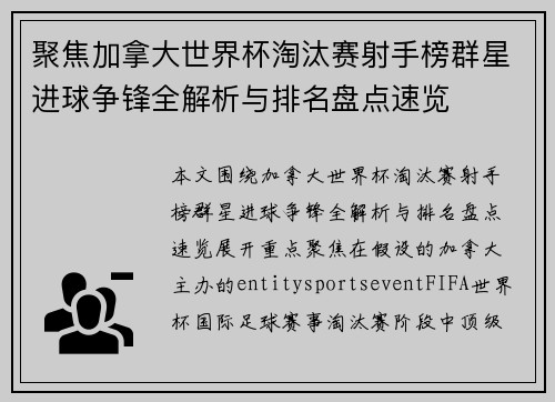 聚焦加拿大世界杯淘汰赛射手榜群星进球争锋全解析与排名盘点速览