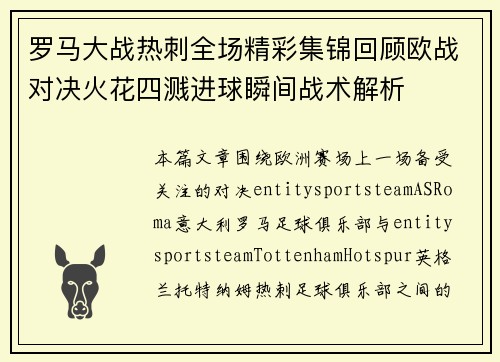 罗马大战热刺全场精彩集锦回顾欧战对决火花四溅进球瞬间战术解析