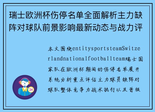 瑞士欧洲杯伤停名单全面解析主力缺阵对球队前景影响最新动态与战力评估