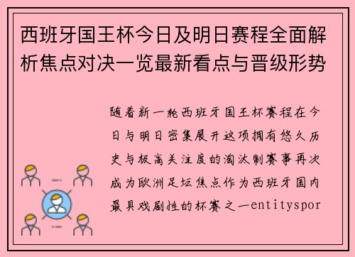 西班牙国王杯今日及明日赛程全面解析焦点对决一览最新看点与晋级形势前瞻