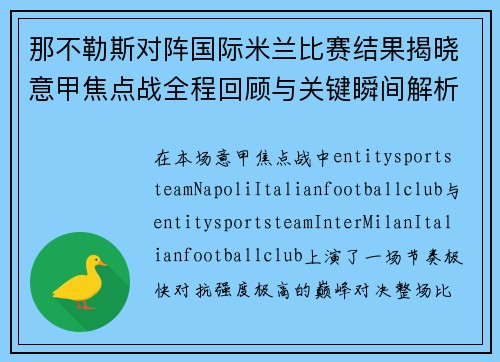 那不勒斯对阵国际米兰比赛结果揭晓意甲焦点战全程回顾与关键瞬间解析