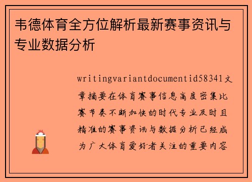 韦德体育全方位解析最新赛事资讯与专业数据分析