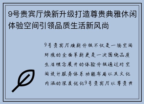 9号贵宾厅焕新升级打造尊贵典雅休闲体验空间引领品质生活新风尚