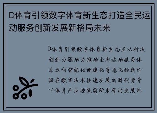 D体育引领数字体育新生态打造全民运动服务创新发展新格局未来