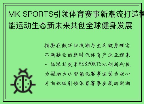 MK SPORTS引领体育赛事新潮流打造智能运动生态新未来共创全球健身发展新篇