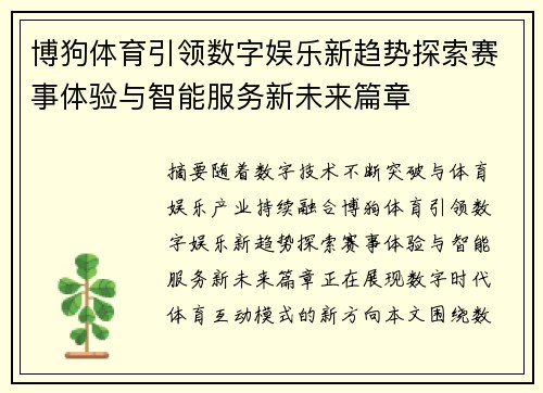 博狗体育引领数字娱乐新趋势探索赛事体验与智能服务新未来篇章