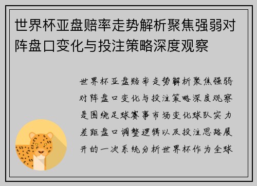 世界杯亚盘赔率走势解析聚焦强弱对阵盘口变化与投注策略深度观察
