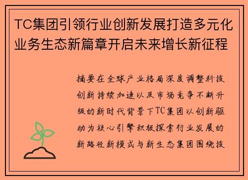 TC集团引领行业创新发展打造多元化业务生态新篇章开启未来增长新征程