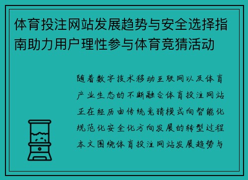 体育投注网站发展趋势与安全选择指南助力用户理性参与体育竞猜活动