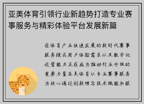 亚美体育引领行业新趋势打造专业赛事服务与精彩体验平台发展新篇