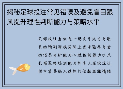 揭秘足球投注常见错误及避免盲目跟风提升理性判断能力与策略水平