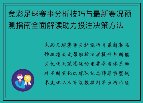 竞彩足球赛事分析技巧与最新赛况预测指南全面解读助力投注决策方法