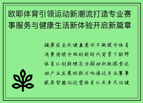 欧耶体育引领运动新潮流打造专业赛事服务与健康生活新体验开启新篇章