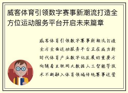 威客体育引领数字赛事新潮流打造全方位运动服务平台开启未来篇章