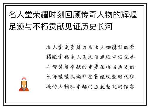 名人堂荣耀时刻回顾传奇人物的辉煌足迹与不朽贡献见证历史长河