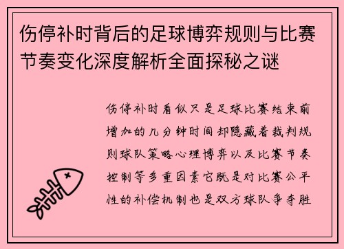 伤停补时背后的足球博弈规则与比赛节奏变化深度解析全面探秘之谜