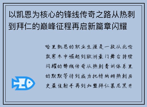 以凯恩为核心的锋线传奇之路从热刺到拜仁的巅峰征程再启新篇章闪耀