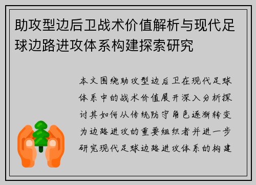 助攻型边后卫战术价值解析与现代足球边路进攻体系构建探索研究