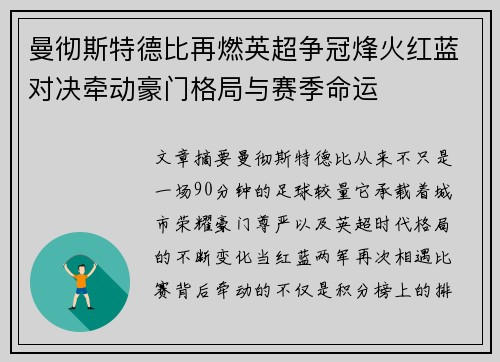 曼彻斯特德比再燃英超争冠烽火红蓝对决牵动豪门格局与赛季命运