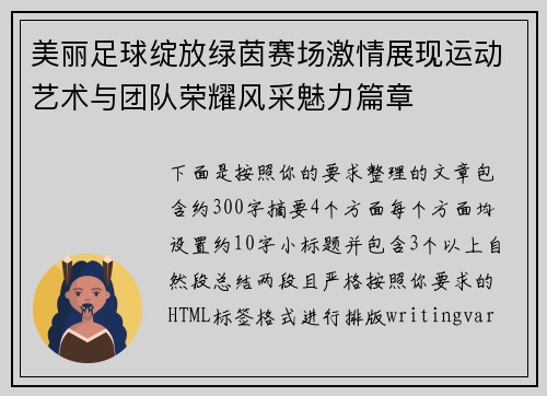 美丽足球绽放绿茵赛场激情展现运动艺术与团队荣耀风采魅力篇章