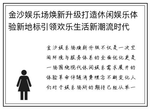 金沙娱乐场焕新升级打造休闲娱乐体验新地标引领欢乐生活新潮流时代