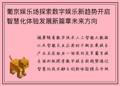 葡京娱乐场探索数字娱乐新趋势开启智慧化体验发展新篇章未来方向