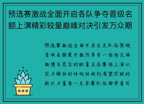预选赛激战全面开启各队争夺晋级名额上演精彩较量巅峰对决引发万众期待