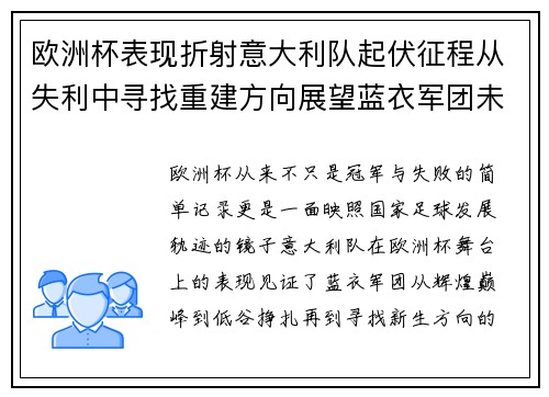 欧洲杯表现折射意大利队起伏征程从失利中寻找重建方向展望蓝衣军团未来