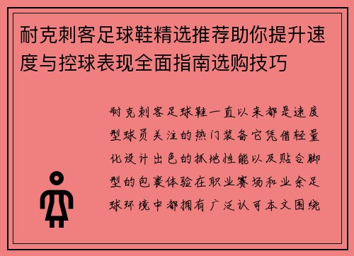 耐克刺客足球鞋精选推荐助你提升速度与控球表现全面指南选购技巧