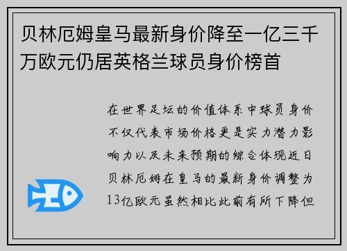 贝林厄姆皇马最新身价降至一亿三千万欧元仍居英格兰球员身价榜首