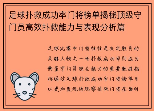 足球扑救成功率门将榜单揭秘顶级守门员高效扑救能力与表现分析篇