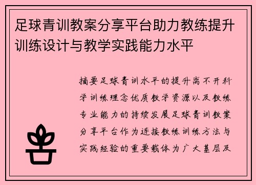 足球青训教案分享平台助力教练提升训练设计与教学实践能力水平